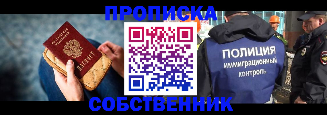 временная регистрация собственник в Бикине